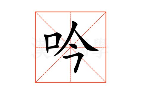 吟名字意思|吟的意思，吟字的意思